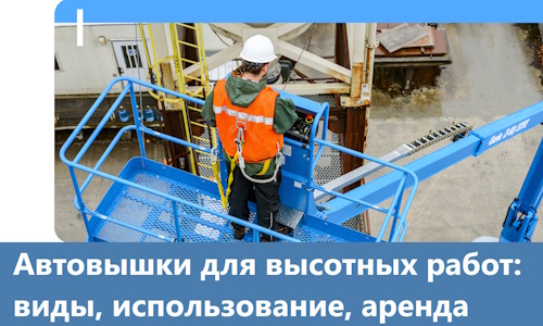 Автовышки для высотных работ в Ярцеве